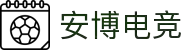 安博电竞-安于竞技，博至巅峰